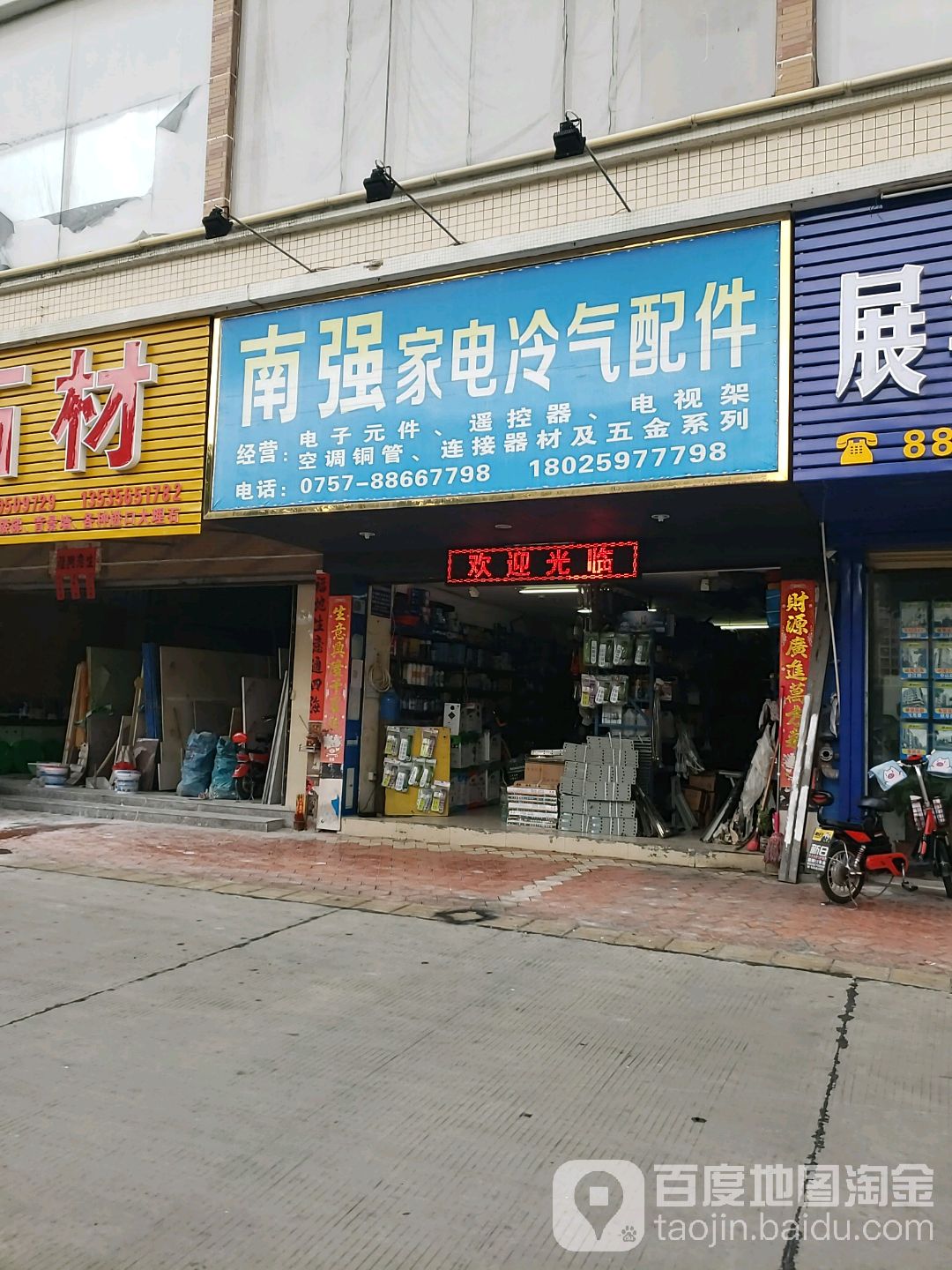 南强家电冷气配件(跃华路店)