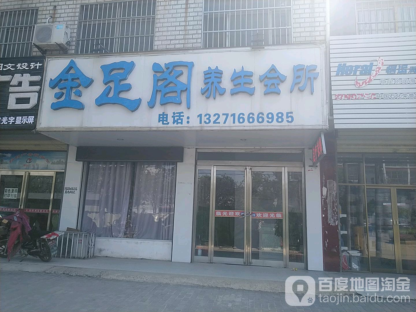 金足阁养生会所(平安大道店)