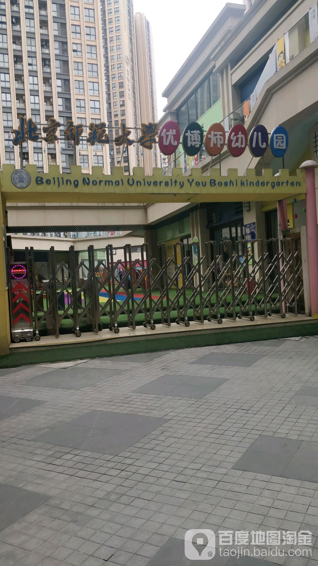 北京师范大学优博师幼儿园的图片