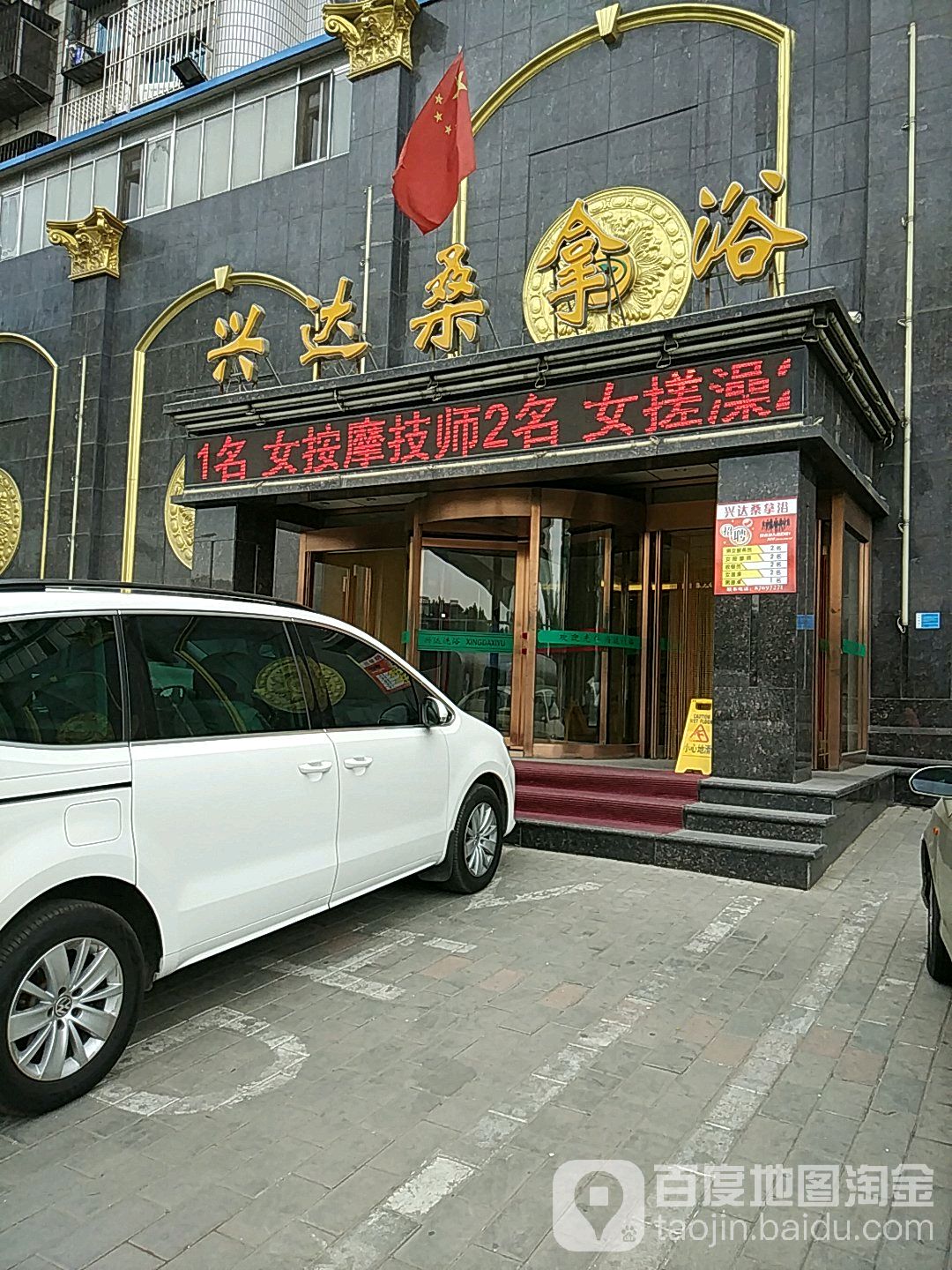 兴达桑拿浴