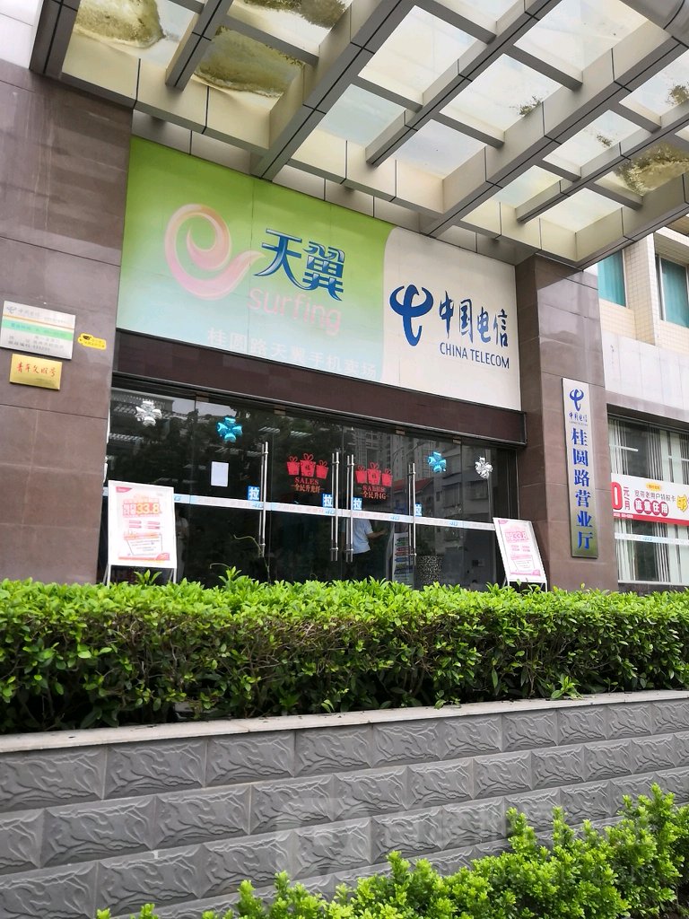 中國電信(桂圓路客戶服務中心)