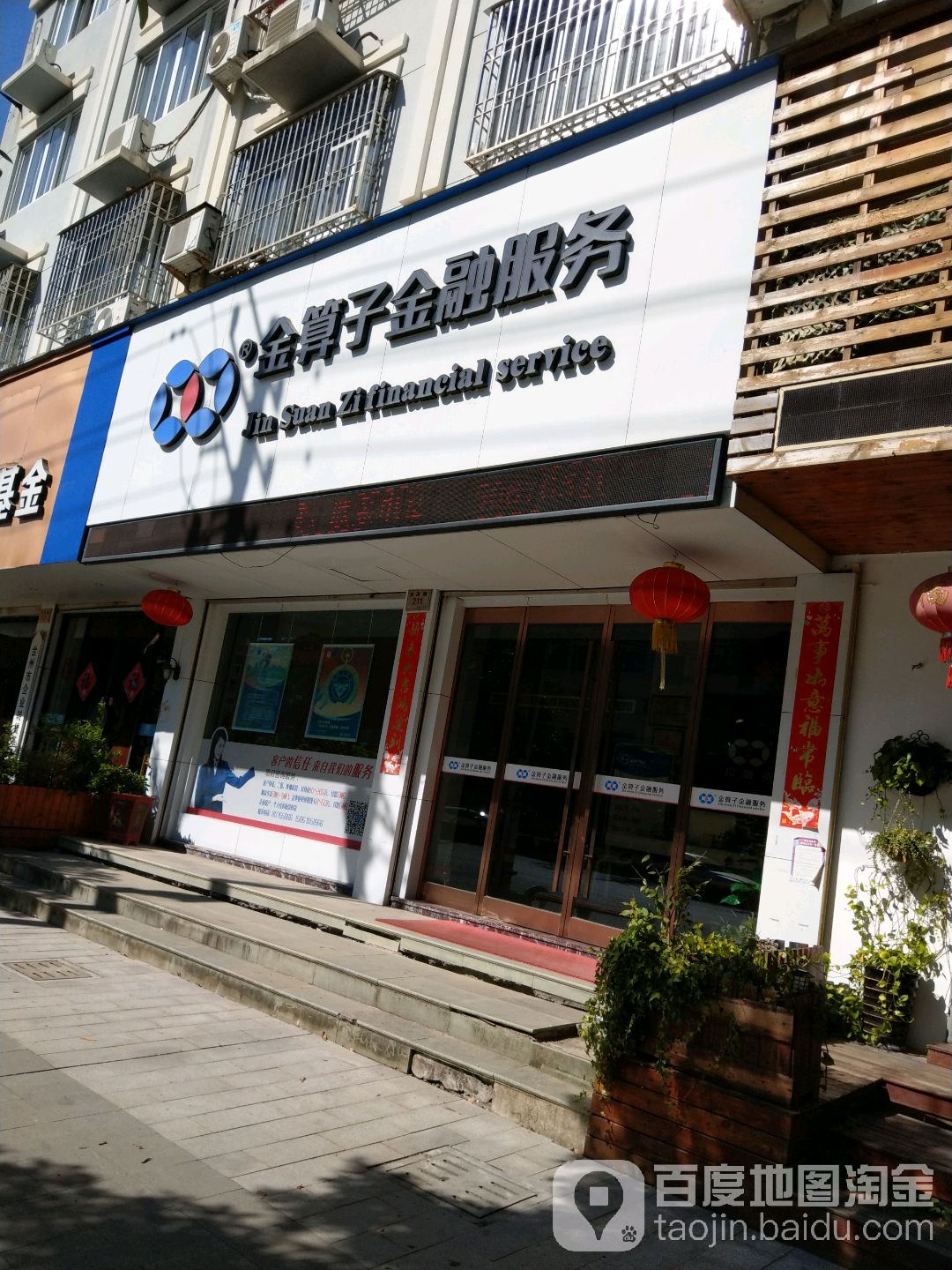 金算子金融服务(双港路店)