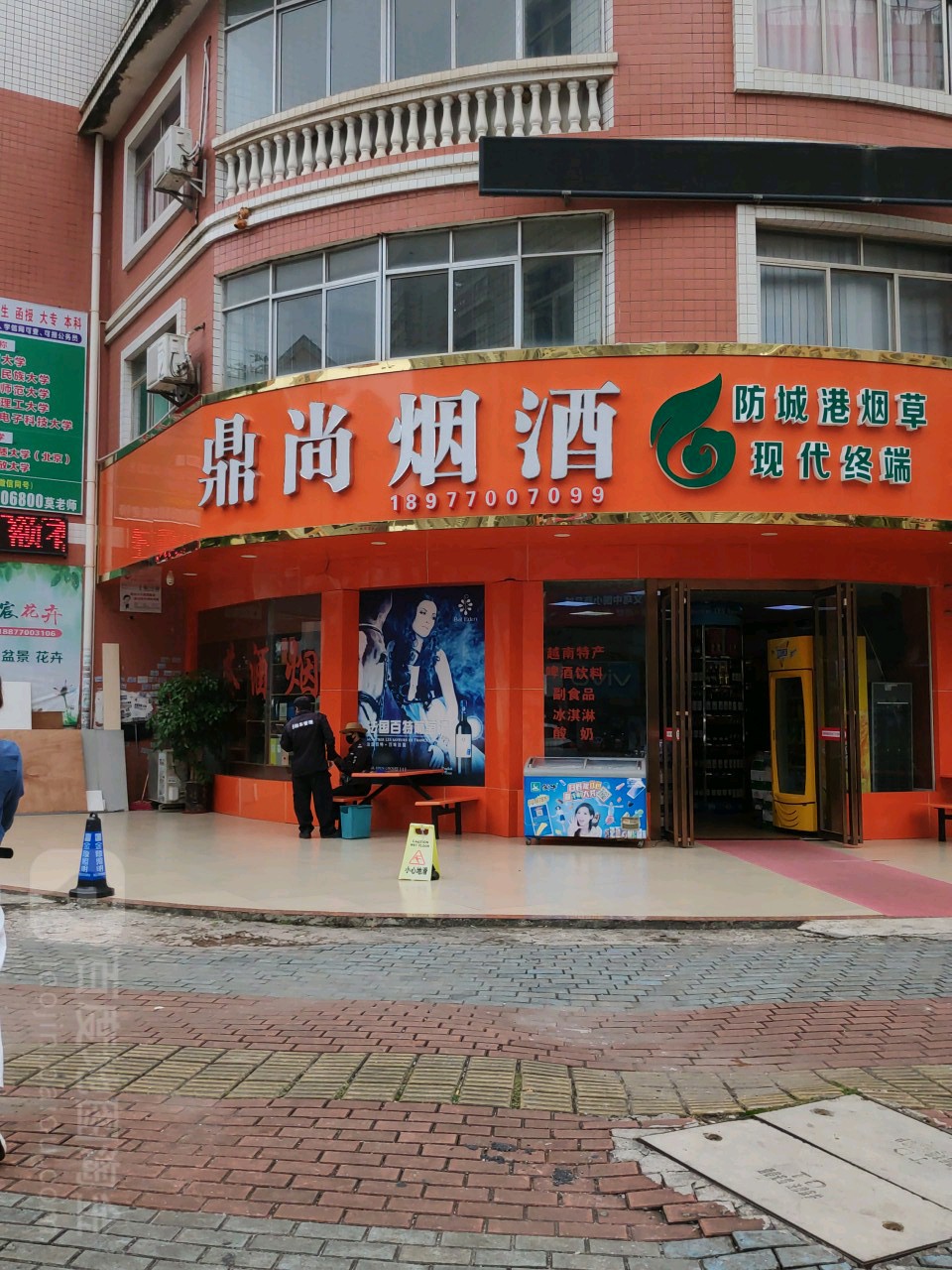 鼎尚烟酒(珍珠路店)