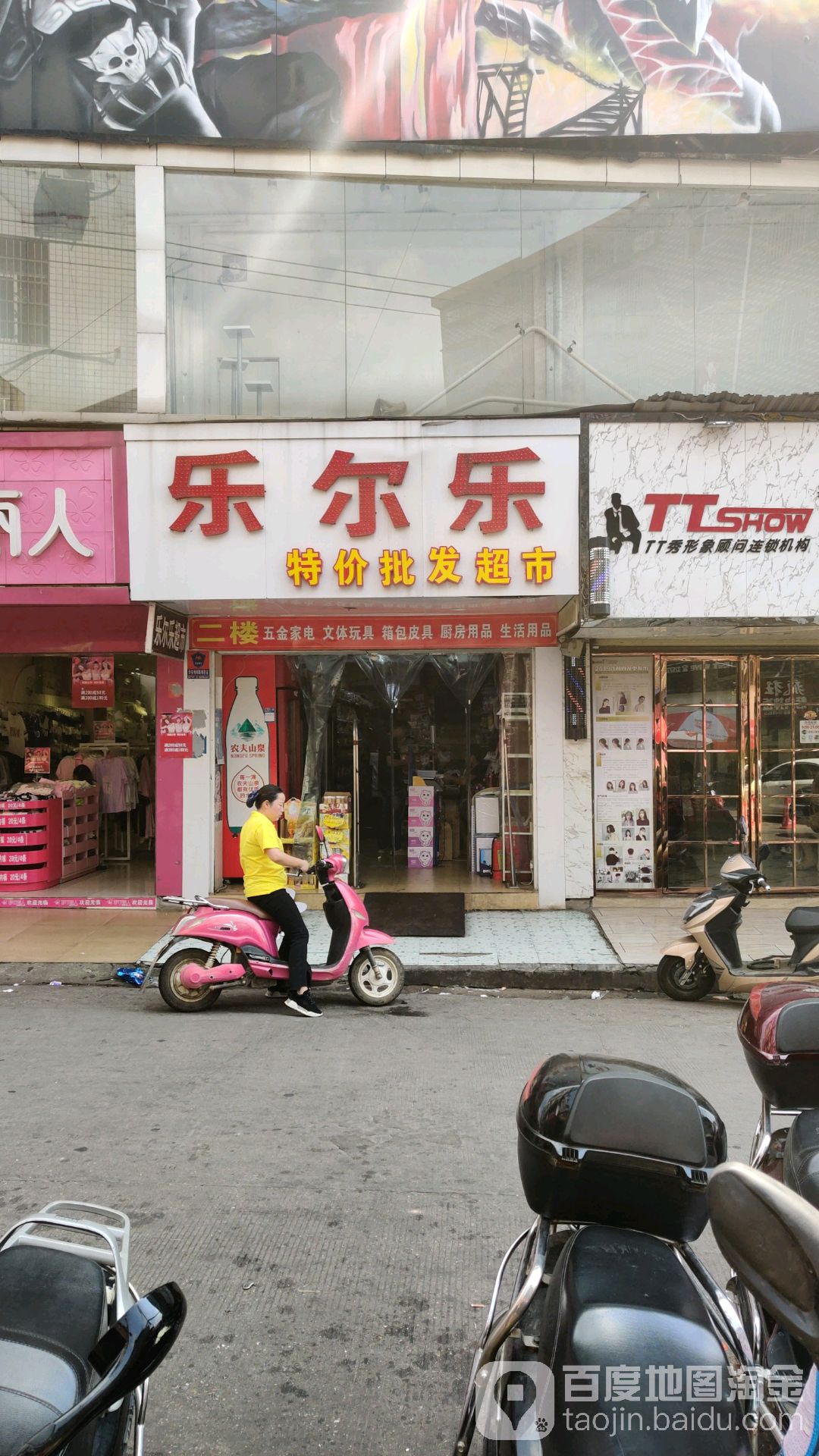 乐乐特价批发超市(奇家岭街店)