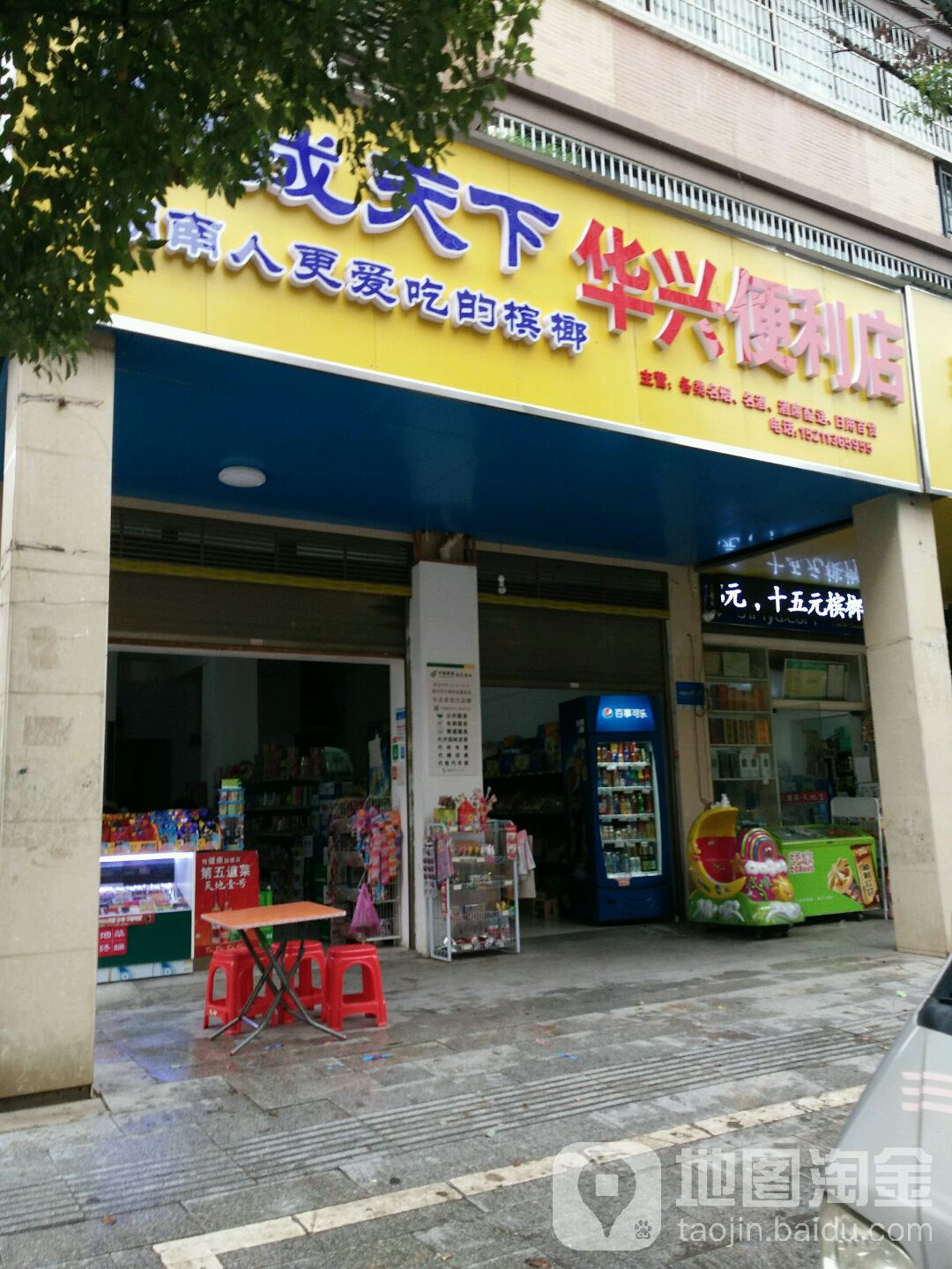 华清便利店(文明西路店)