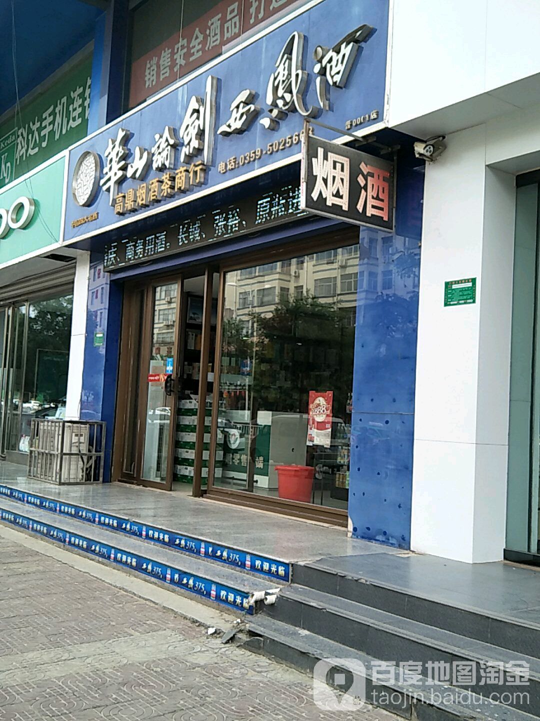 高鼎烟酒茶商行(汾滨街店)