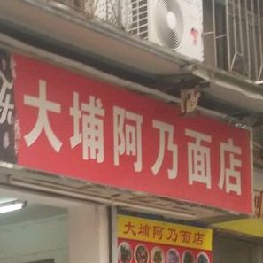 大埔阿乃面店