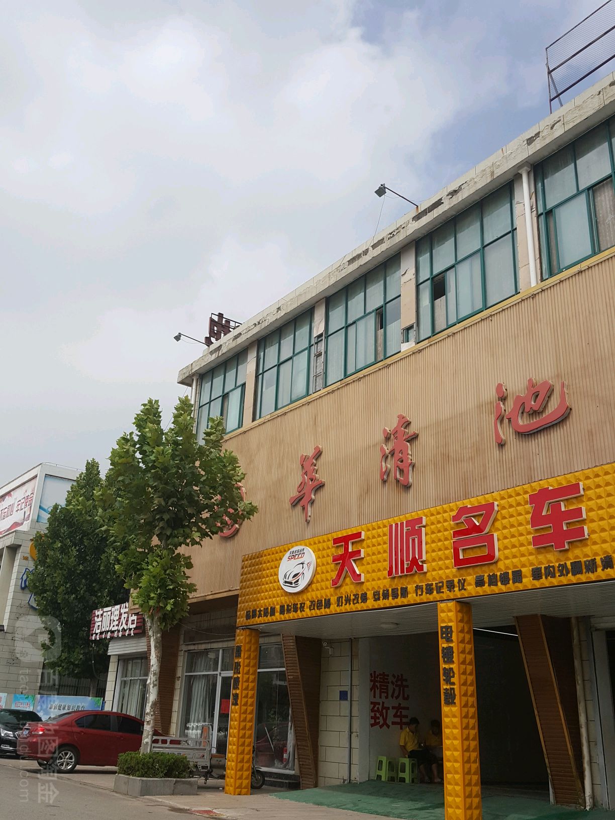 好华清池