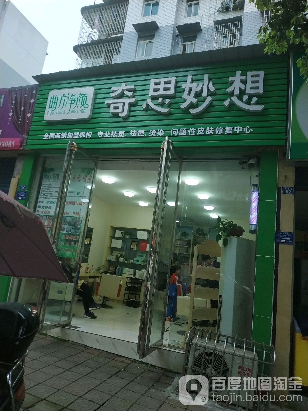 奇妙思想专业烫发染发造型(凤岭路店)