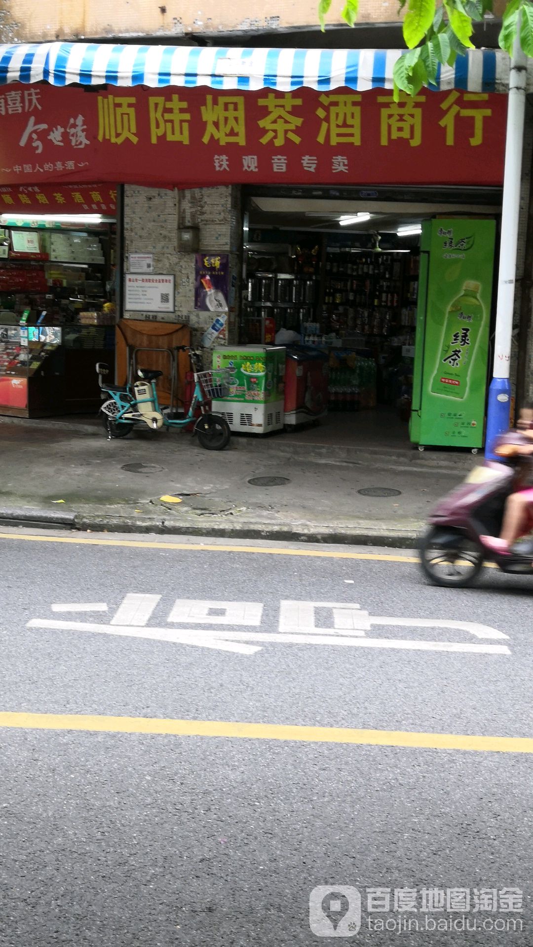 顺陆烟茶酒商行