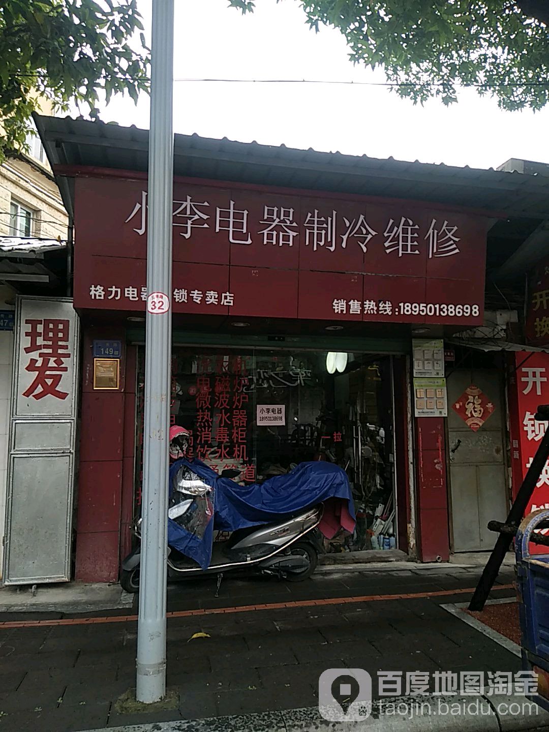 小李电器制冷维修