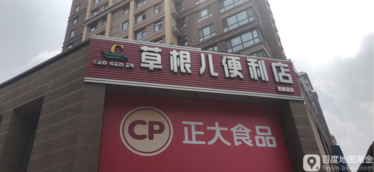 草根尔便利店(宽府店)