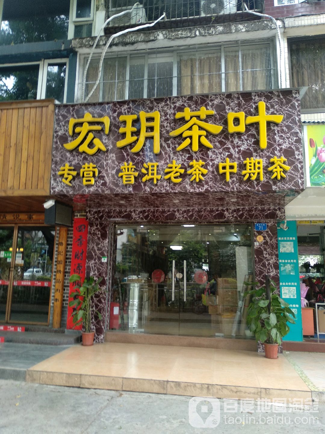 宏玥茶叶(新圳东路店)