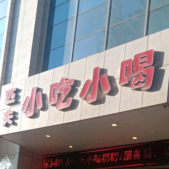 匹夫小吃小喝(开发区店)