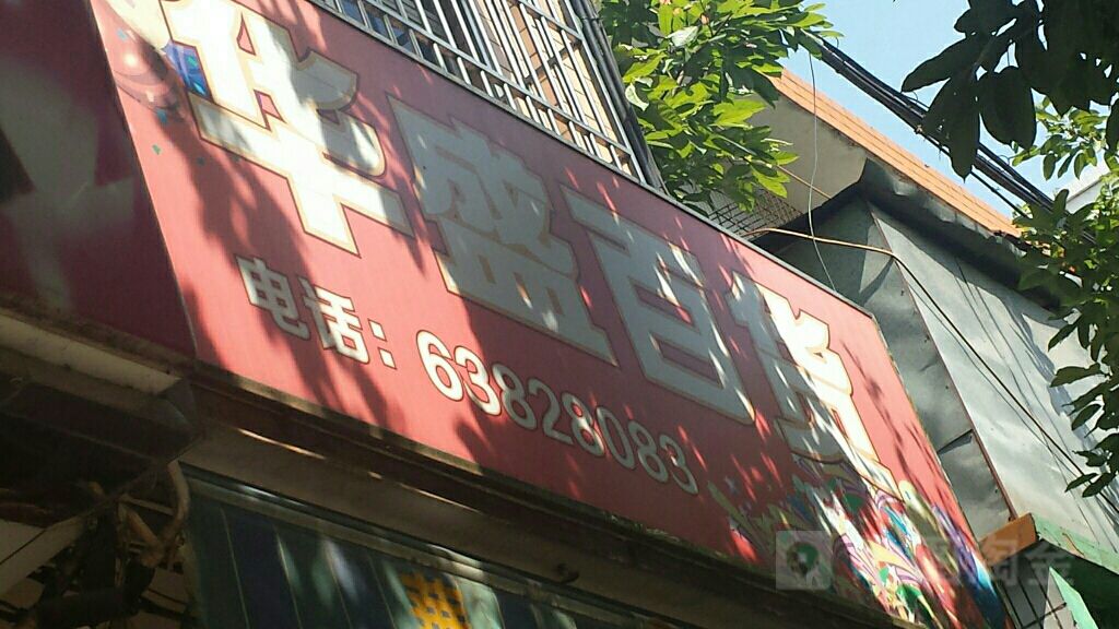 华盛百货(人民中路店)