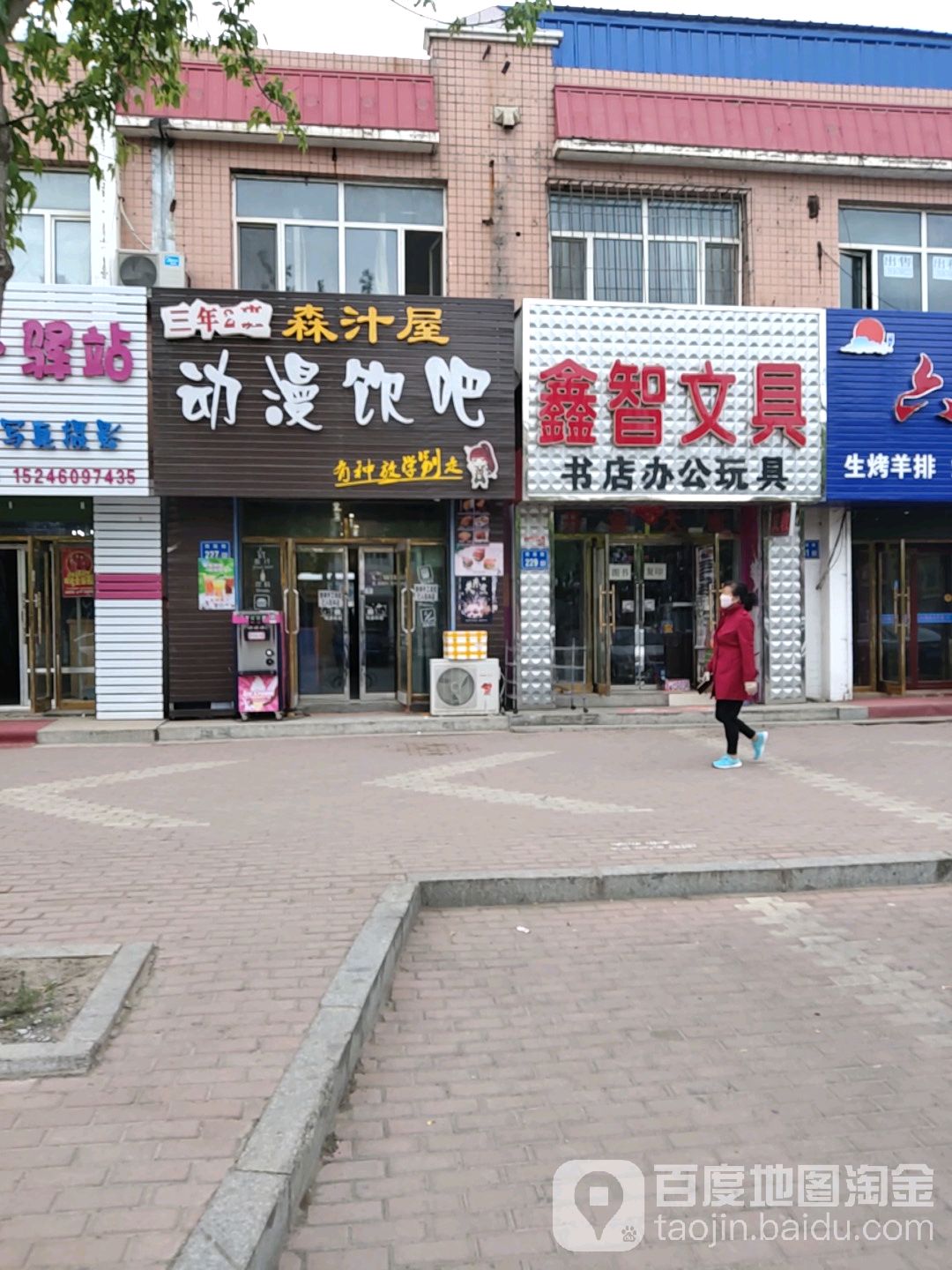 鑫智文教书店