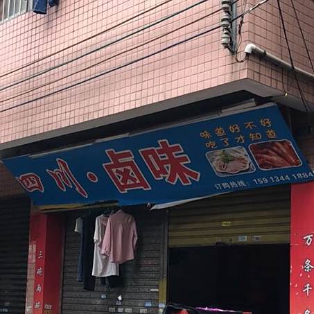 四川卤味