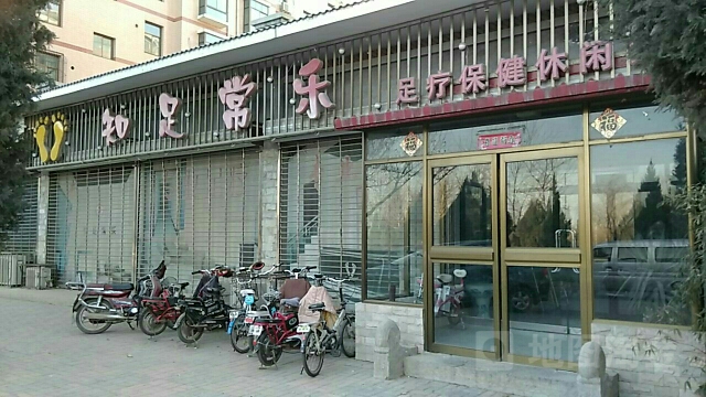 知足常乐足疗保健休闲会馆(海山北大街)