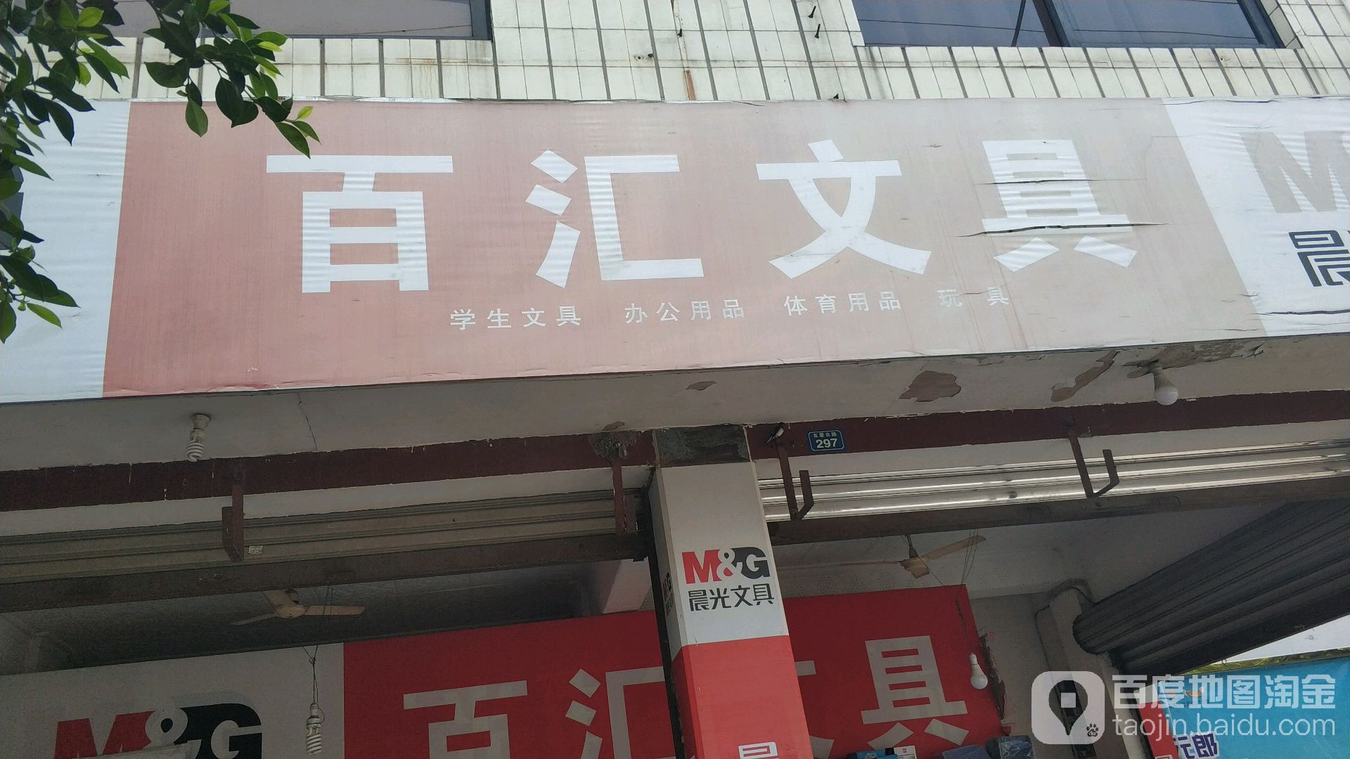 百汇文具