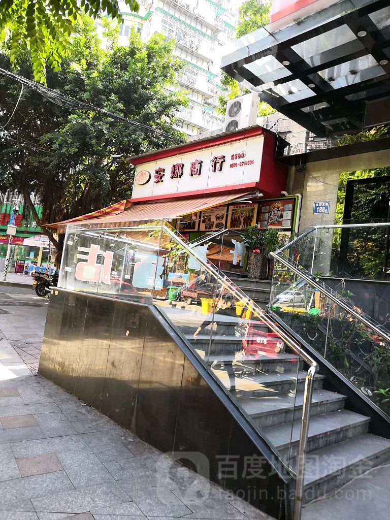 安娜商行(东新三路店)