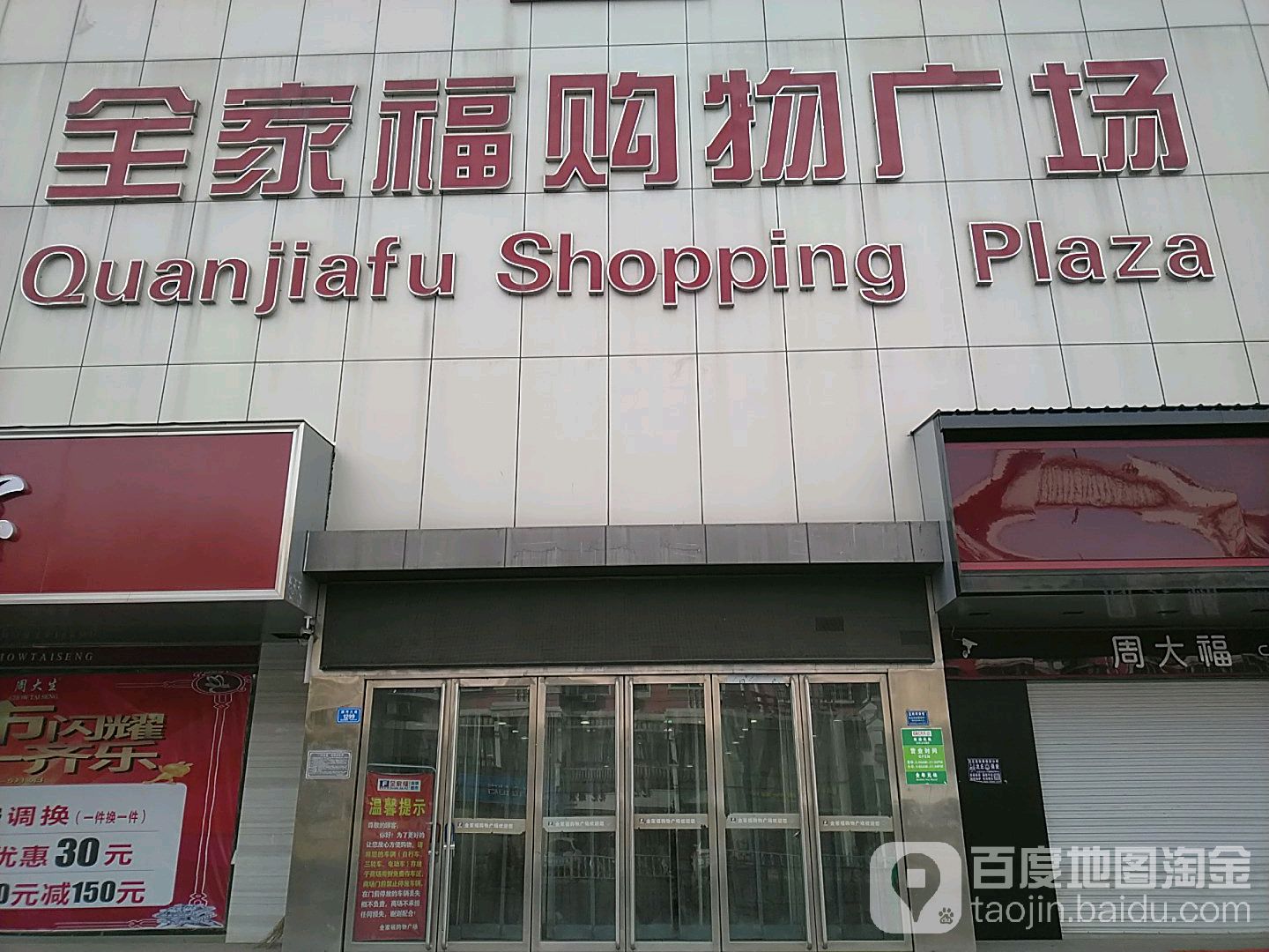 沈丘县全家福购物广场(富都大道店)