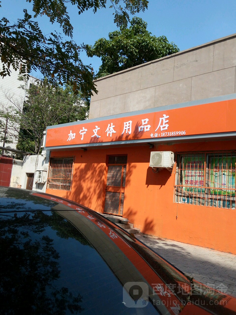 加宁文具用品店