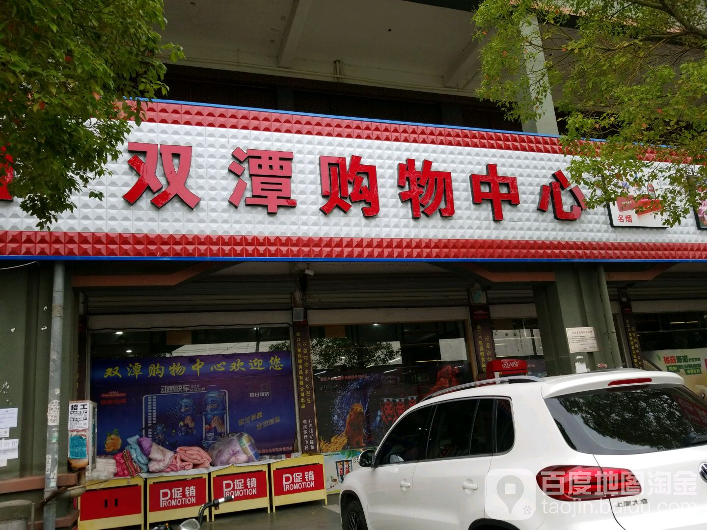 双潭购物中心(双潭店)