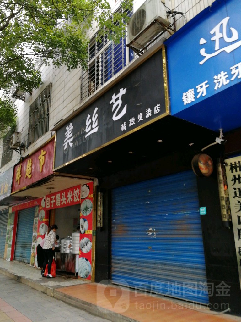 美死艺精致烫染店