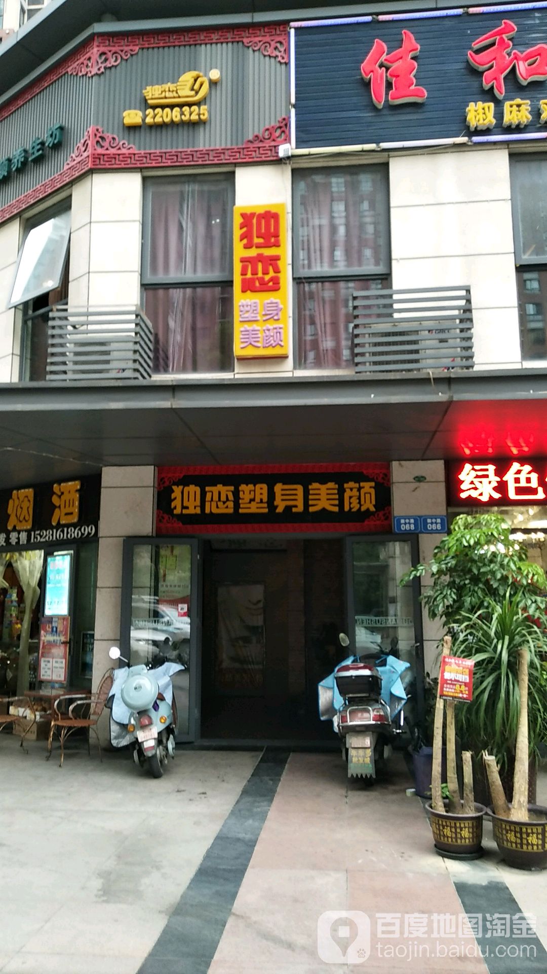 独恋塑身美容养生坊(小岛分店)