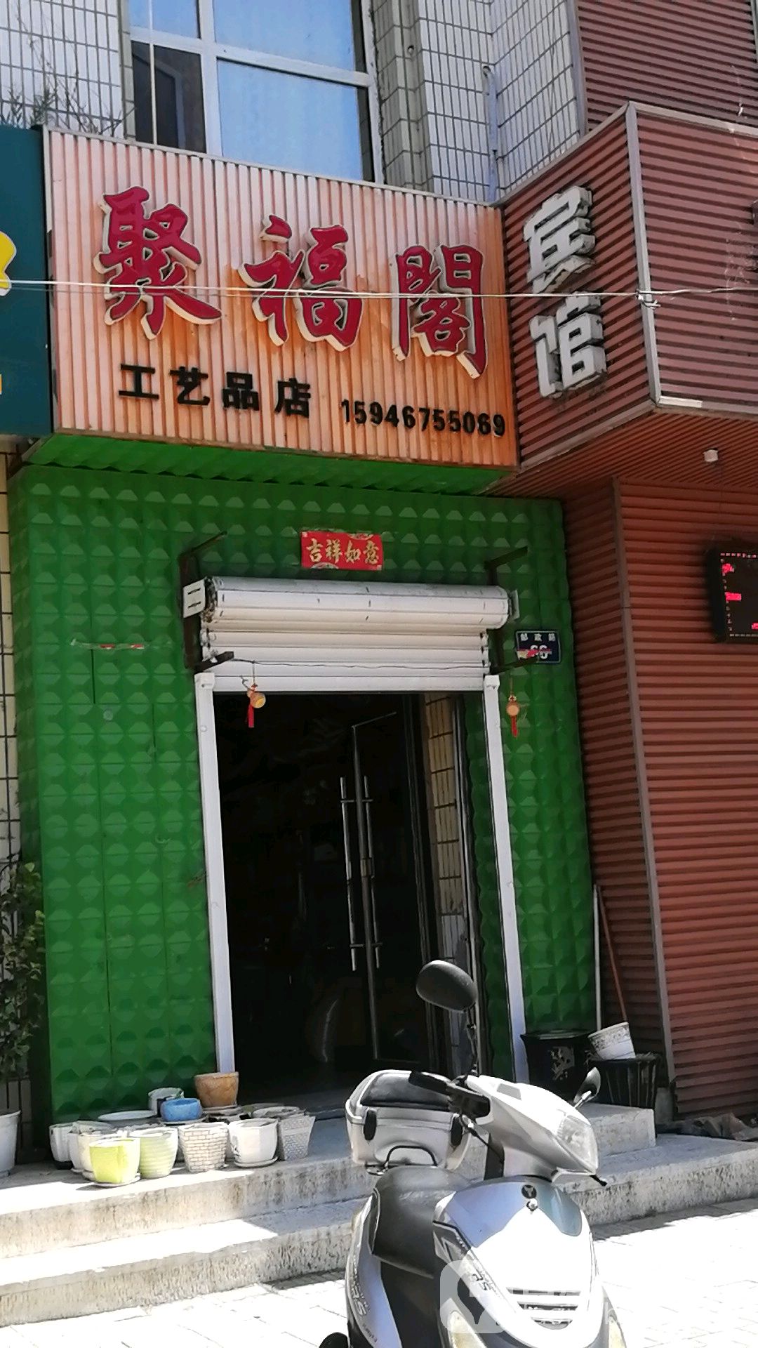 聚福阁工艺品店