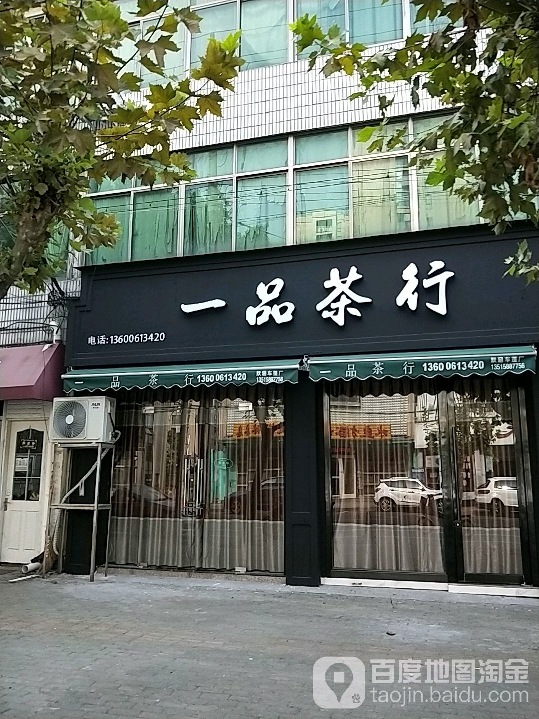 一品茶行(广义路店)