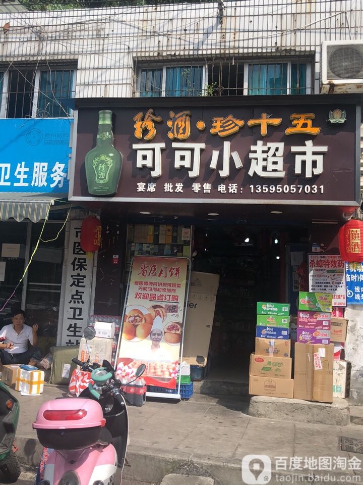 可可小超市(金阳街店)