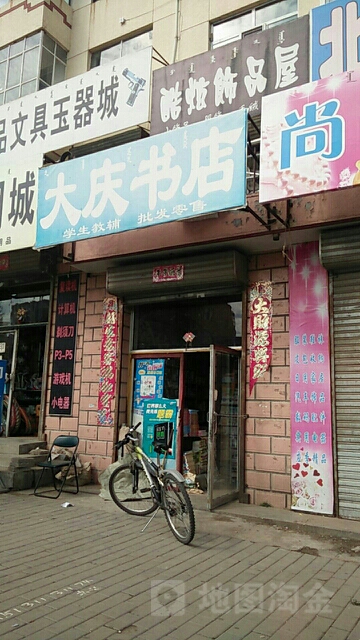 大庆书店