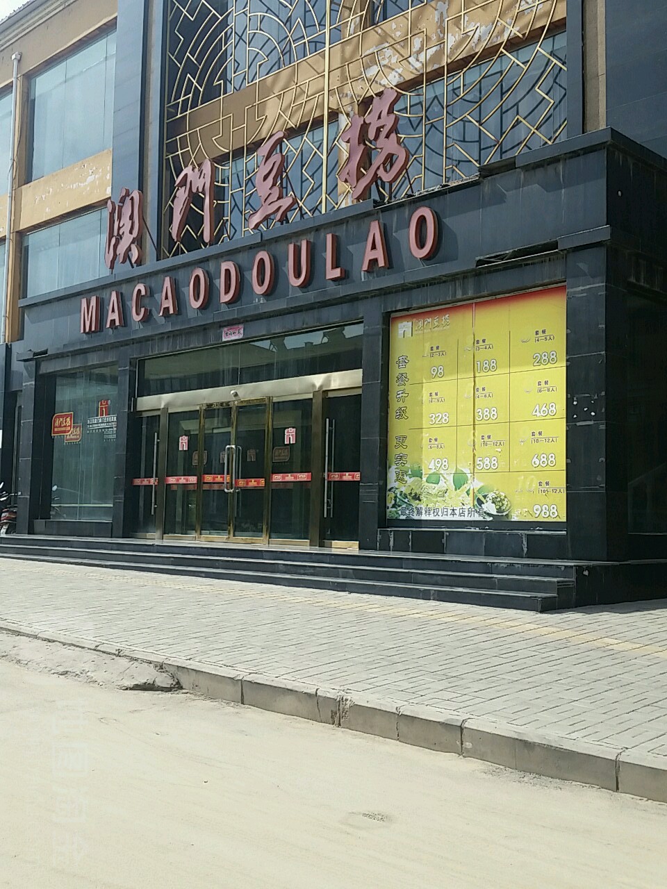 奥门豆捞(山阴店)