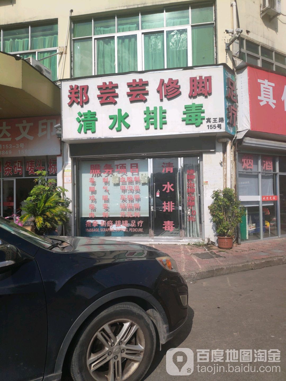 郑芸芸修脚(佛堂店)