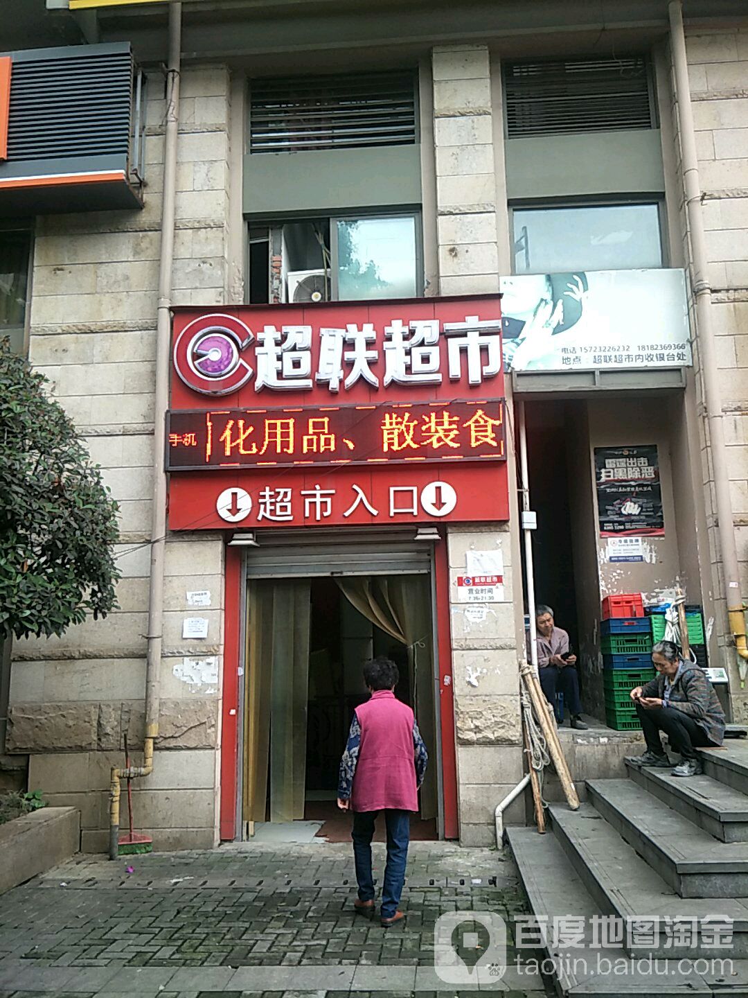 销巴生活好联超市