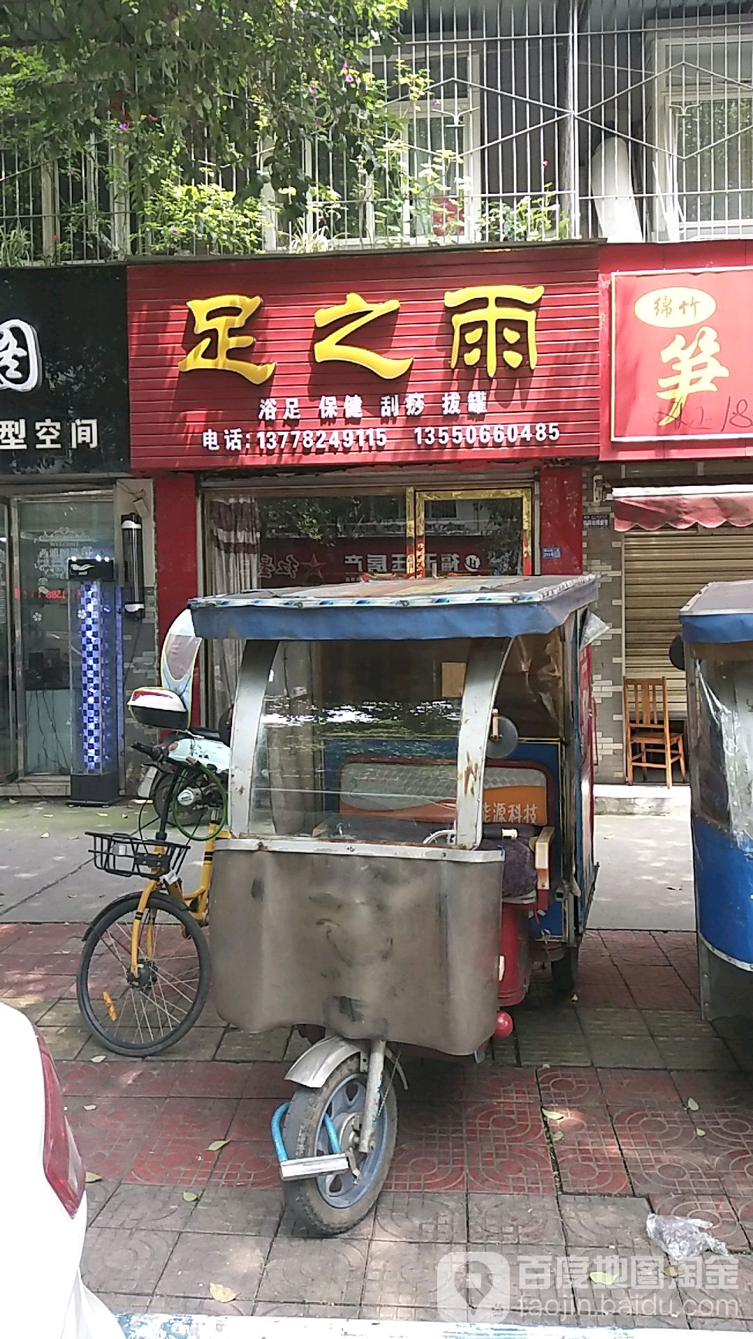 足之雨(玉福苑店)