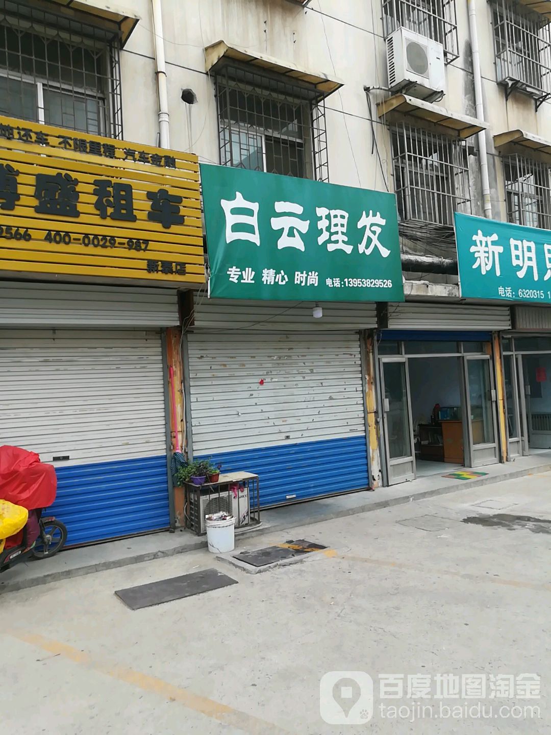 白芸理发(金斗路店)