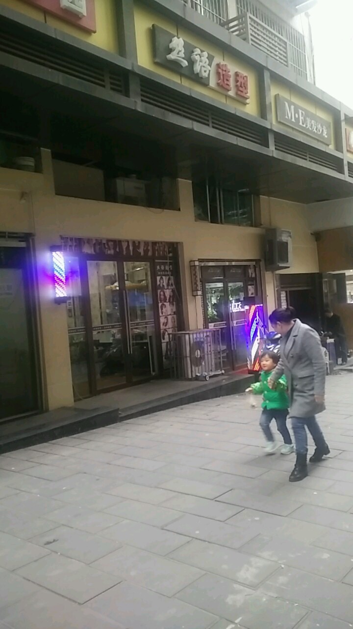 丝语造型