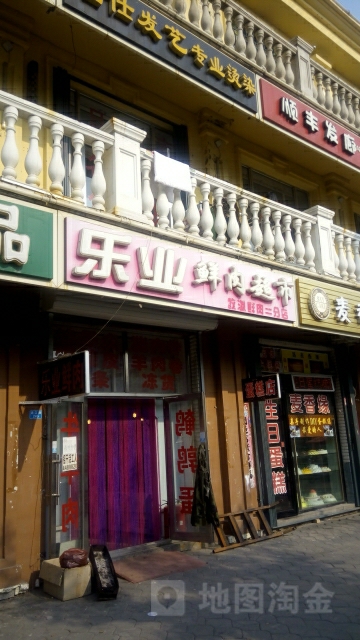 乐业鲜肉超市(二分店)