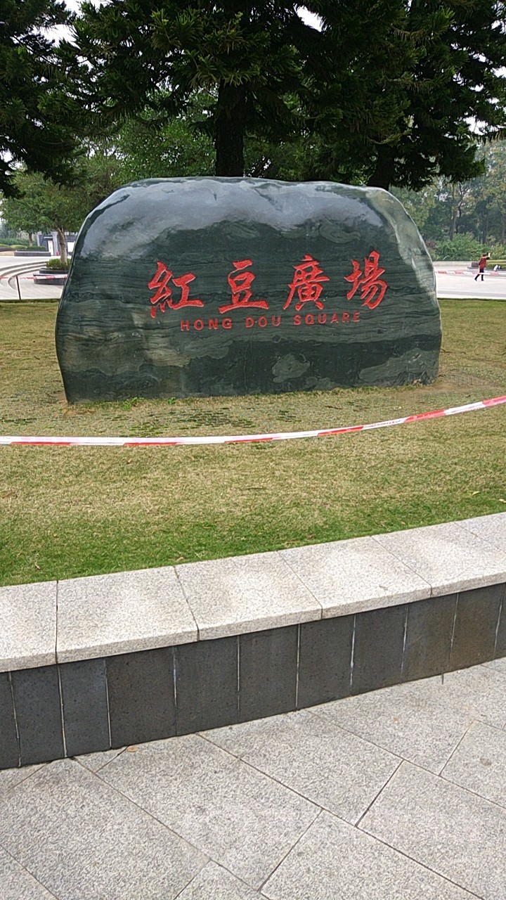 红豆广场