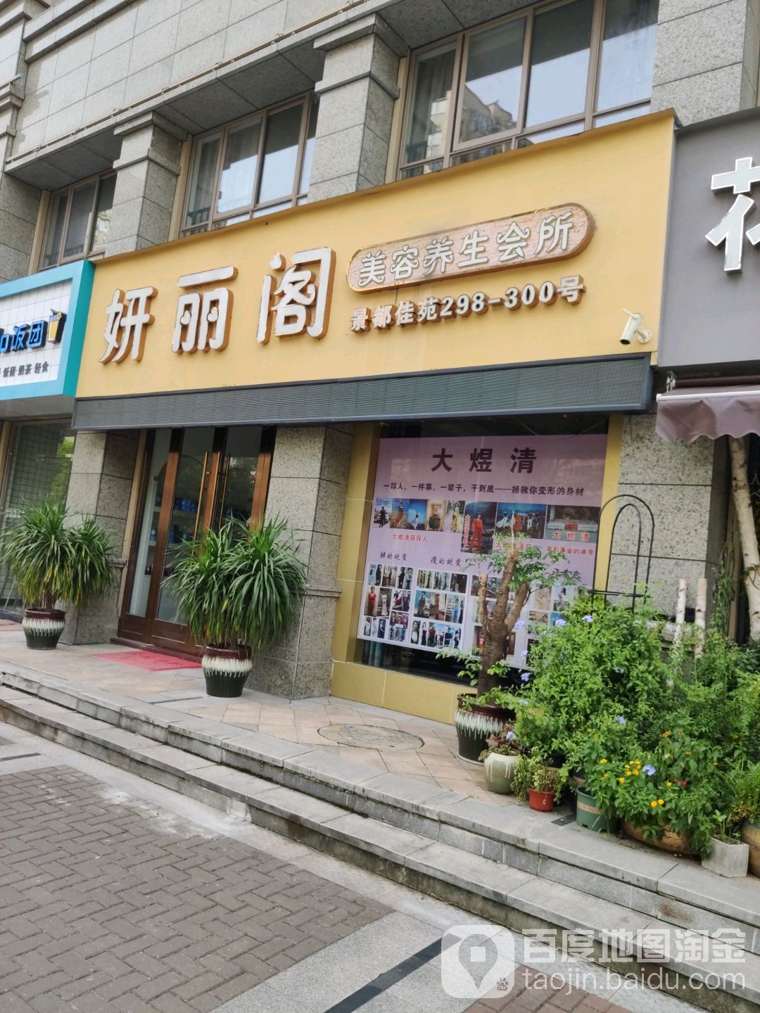 妍丽阁美容养生会所(鑫悦广场店)