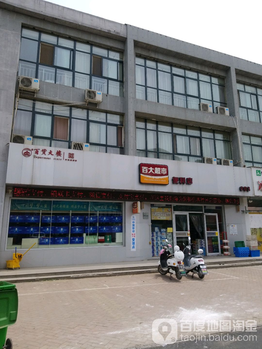 百大超市便利店