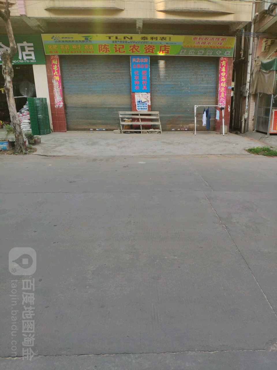 陈记农资店