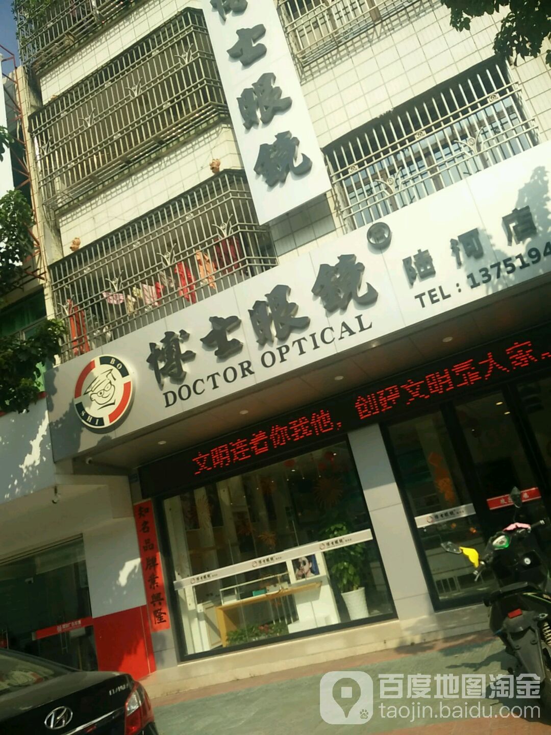 博士眼镜(陆河店)