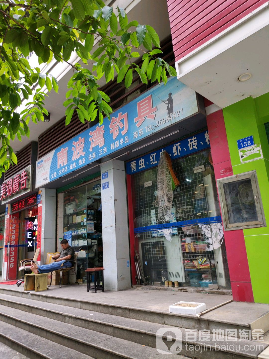 南波湾钓具(海虹苑店)