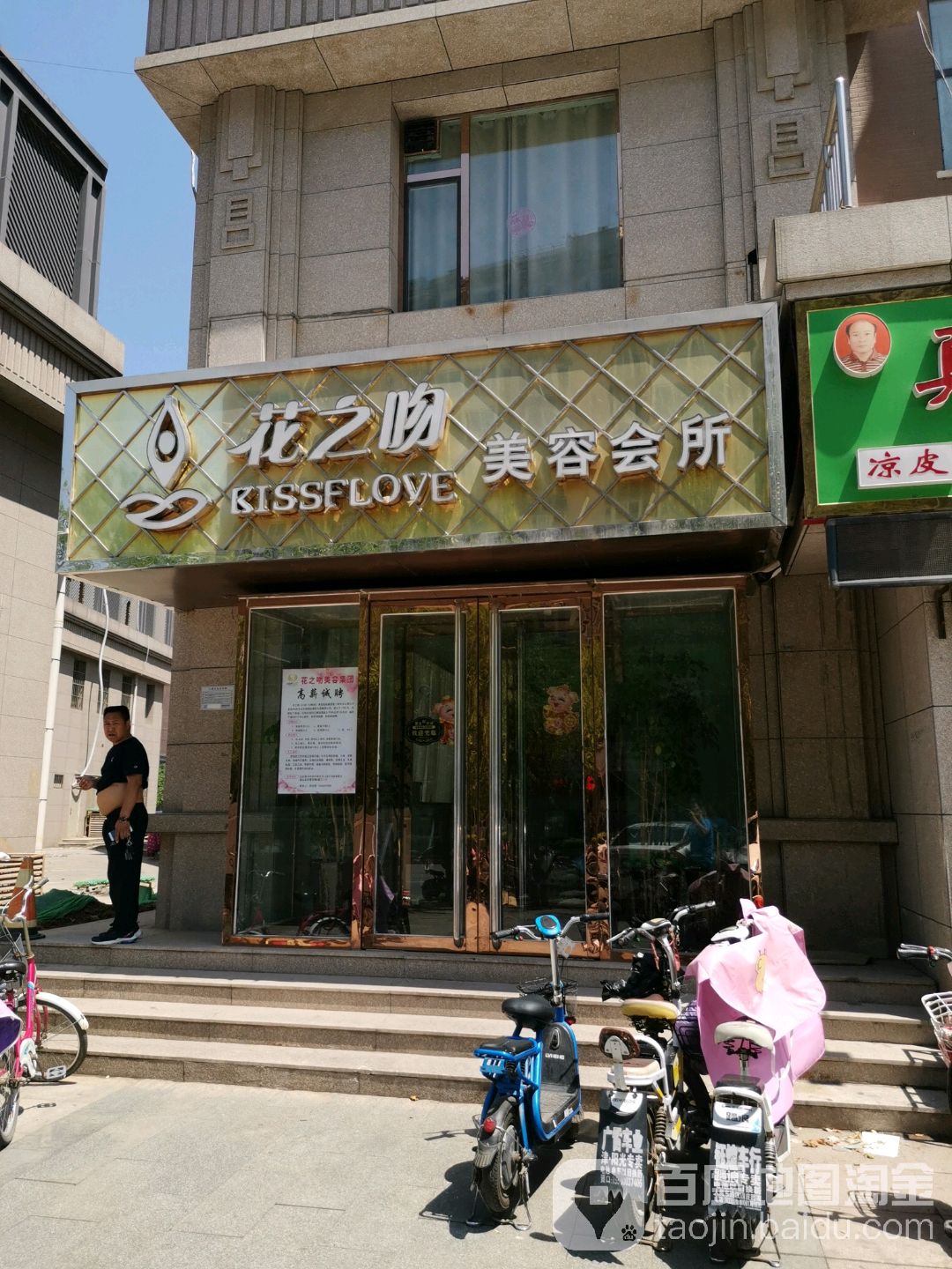 花之吻美容会suo(新科园店)