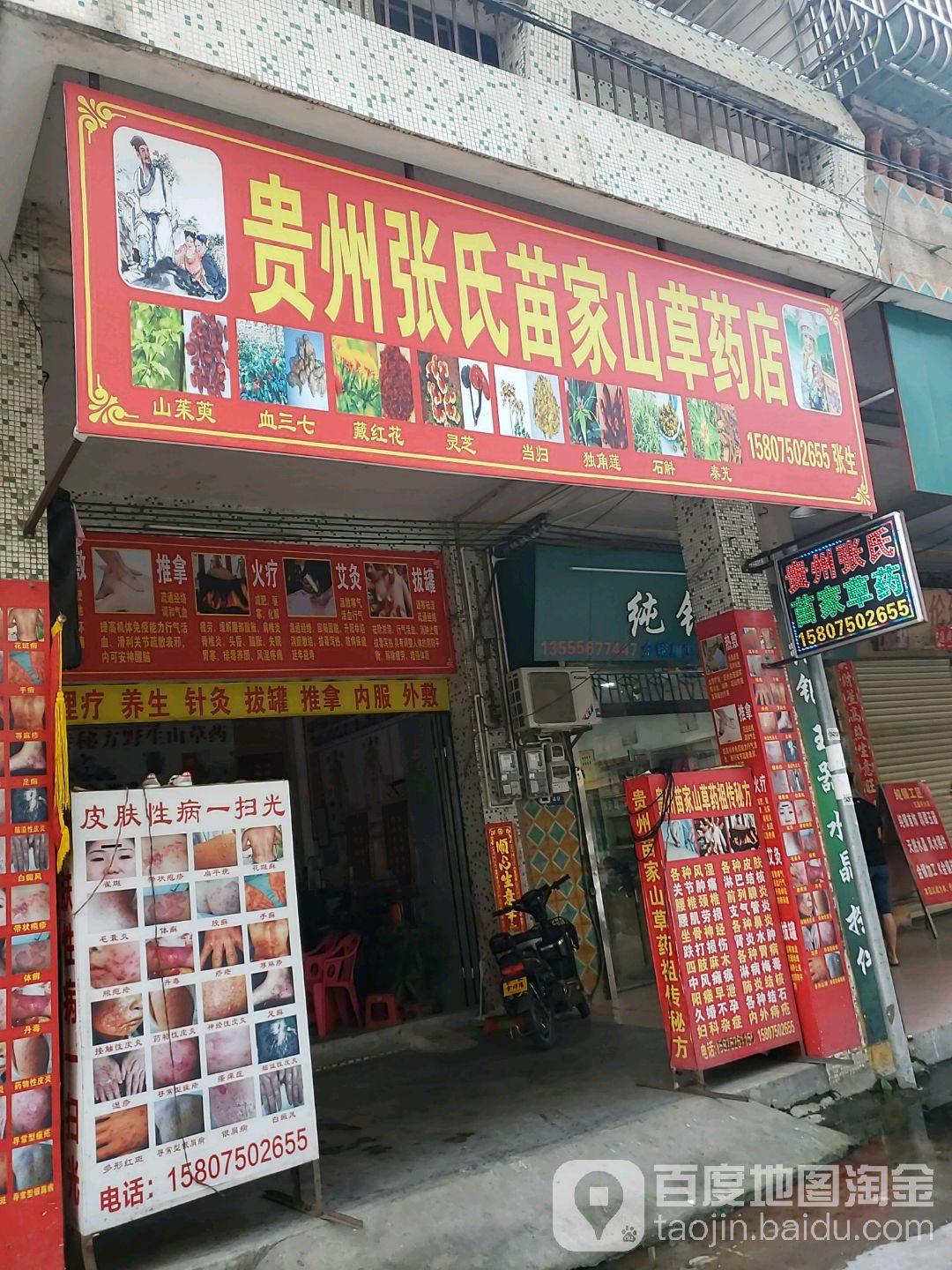 贵州张氏苗家山草药店