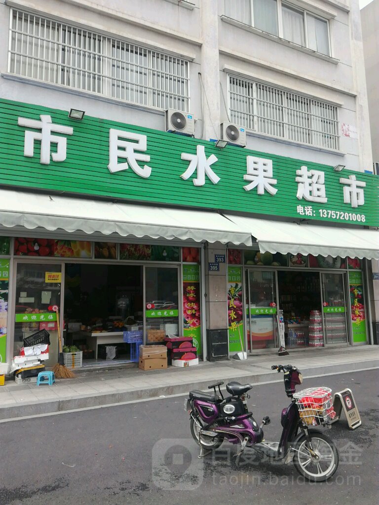 市民水果超市