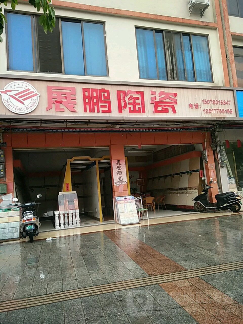 展鹏陶瓷(城南路店)
